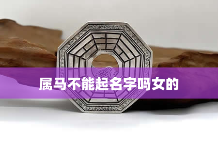属马不能起名字吗女的