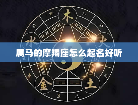 属马的摩羯座怎么起名好听