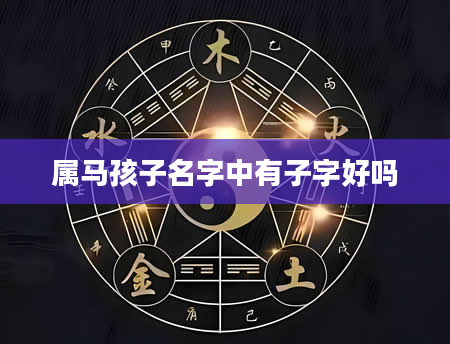 属马孩子名字中有子字好吗