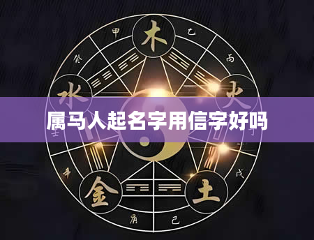 属马人起名字用信字好吗