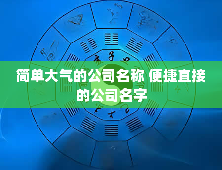 简单大气的公司名称 便捷直接的公司名字