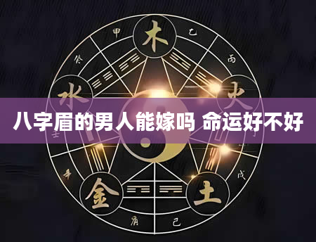 八字眉的男人能嫁吗 命运好不好