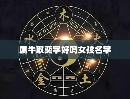 属牛取奕字好吗女孩名字
