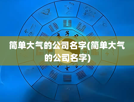 简单大气的公司名字(简单大气的公司名字)