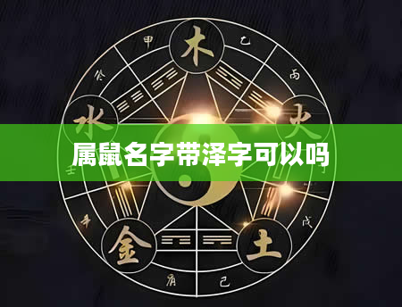 属鼠名字带泽字可以吗