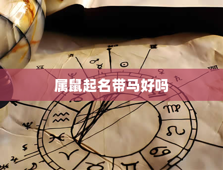 属鼠起名带马好吗