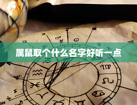 属鼠取个什么名字好听一点