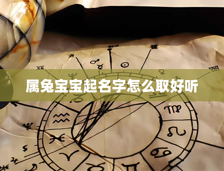 属兔宝宝起名字怎么取好听