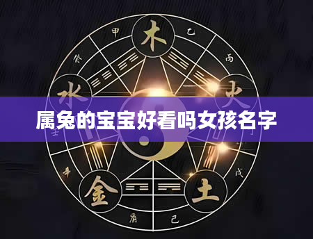 属兔的宝宝好看吗女孩名字