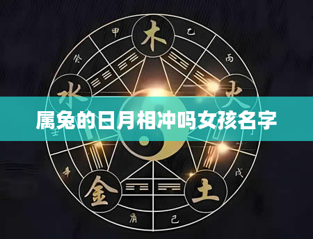 属兔的日月相冲吗女孩名字