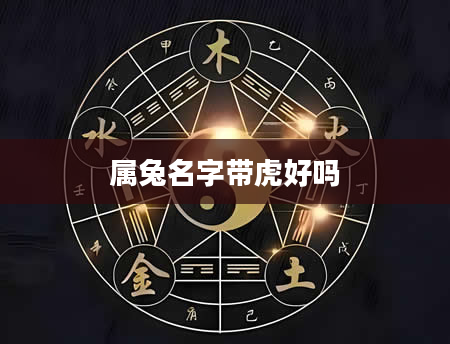 属兔名字带虎好吗