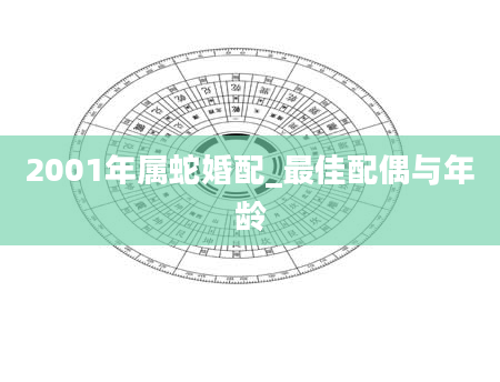 2001年属蛇婚配_最佳配偶与年龄