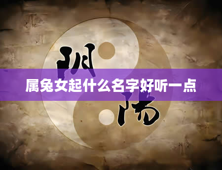 属兔女起什么名字好听一点