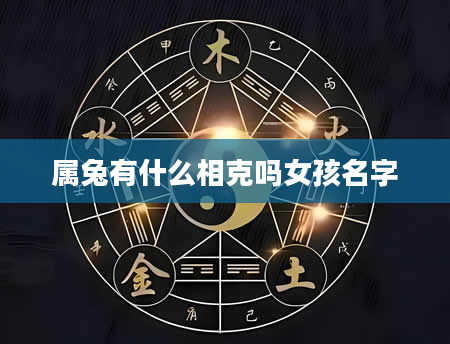 属兔有什么相克吗女孩名字