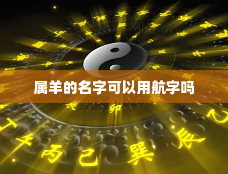 属羊的名字可以用航字吗