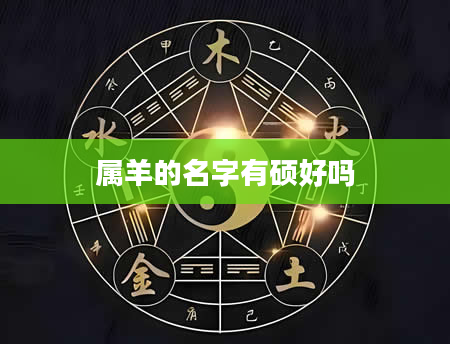 属羊的名字有硕好吗