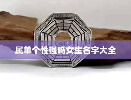 属羊个性强吗女生名字大全