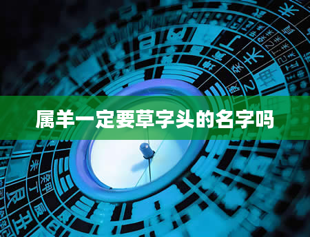 属羊一定要草字头的名字吗