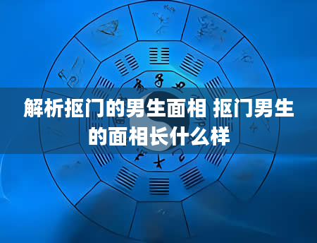 解析抠门的男生面相 抠门男生的面相长什么样