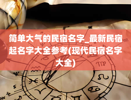 简单大气的民宿名字_最新民宿起名字大全参考(现代民宿名字大全)