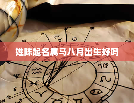 姓陈起名属马八月出生好吗