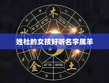 姓杜的女孩好听名字属羊