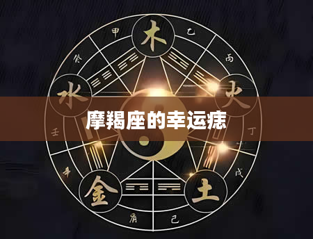 摩羯座的幸运痣