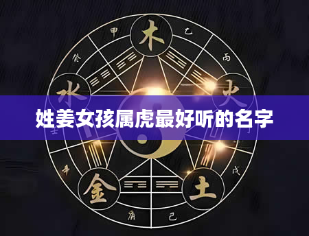 姓姜女孩属虎最好听的名字