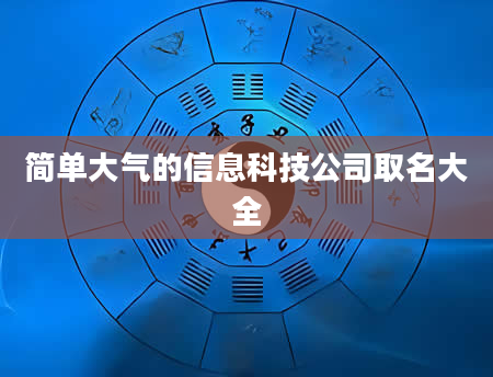 简单大气的信息科技公司取名大全