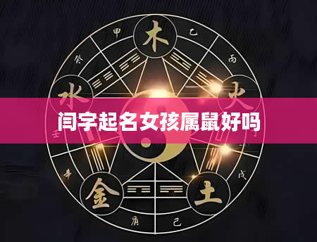 闫字起名女孩属鼠好吗