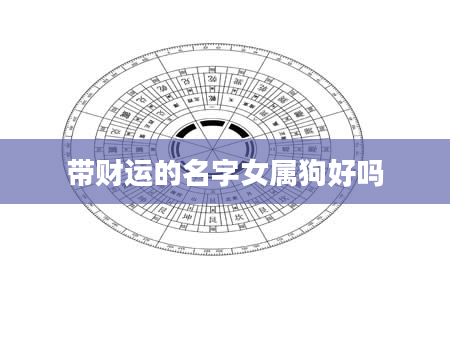 带财运的名字女属狗好吗