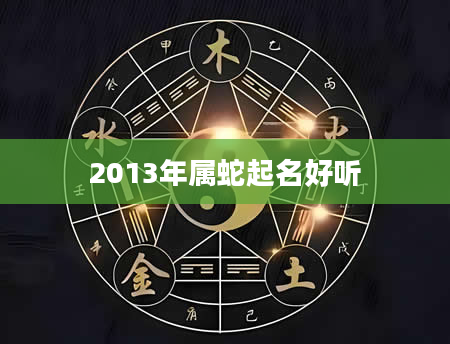 2013年属蛇起名好听