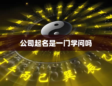 公司起名是一门学问吗