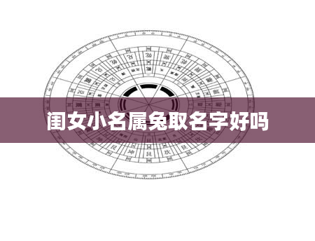 闺女小名属兔取名字好吗