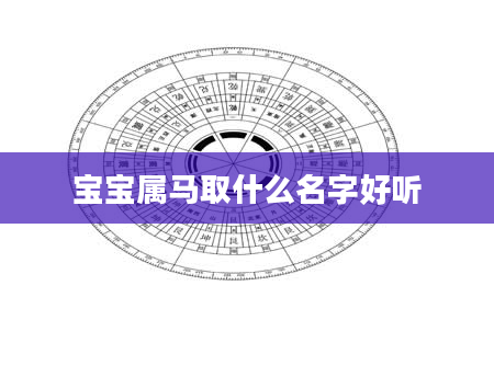 宝宝属马取什么名字好听