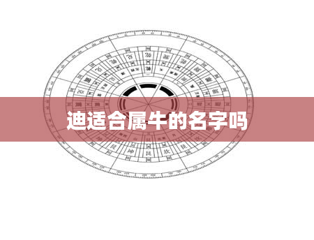 迪适合属牛的名字吗