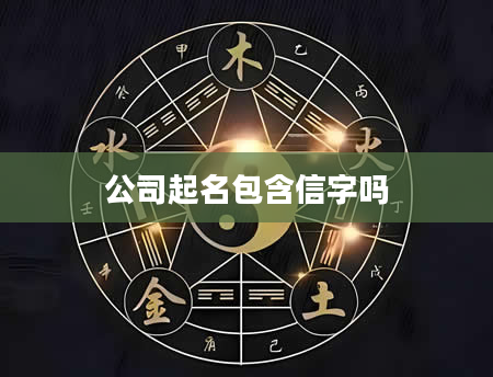 公司起名包含信字吗