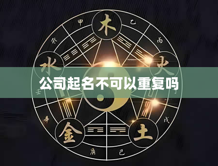 公司起名不可以重复吗