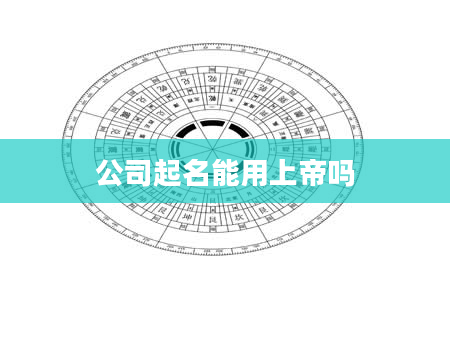 公司起名能用上帝吗