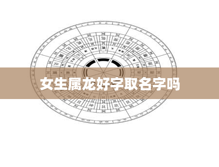 女生属龙好字取名字吗