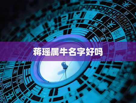 蒋瑶属牛名字好吗