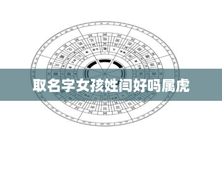 取名字女孩姓闫好吗属虎