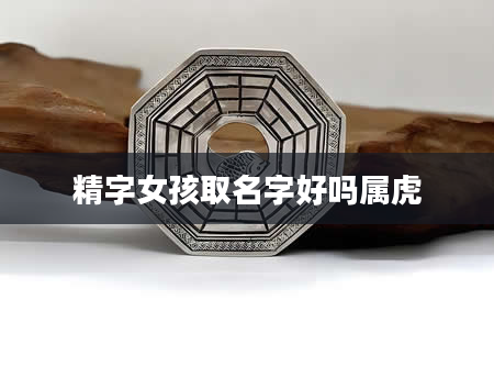 精字女孩取名字好吗属虎
