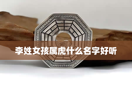 李姓女孩属虎什么名字好听