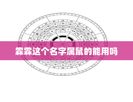 霖霖这个名字属鼠的能用吗