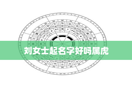 刘女士起名字好吗属虎