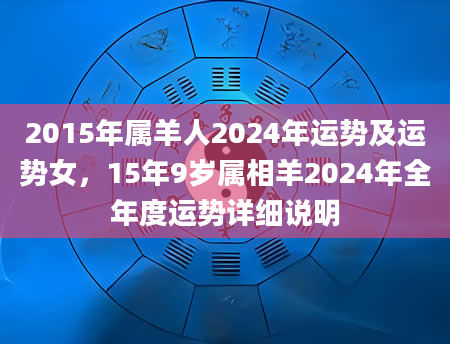 2015年属羊人2024年运势及运势女，15年9岁属相羊2024年全年度运势详细说明