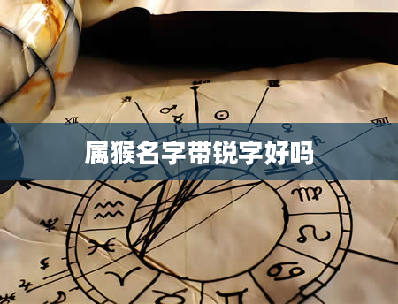 属猴名字带锐字好吗