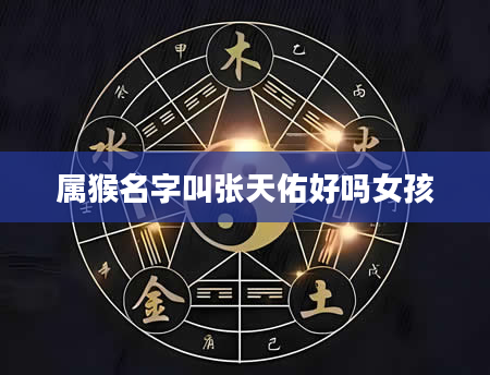 属猴名字叫张天佑好吗女孩