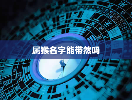 属猴名字能带然吗